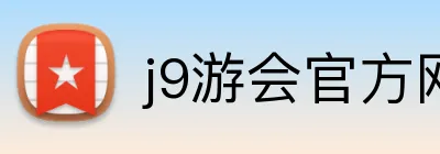 j9游会官方网站 logo